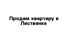 Продам квартиру в Листвянке 